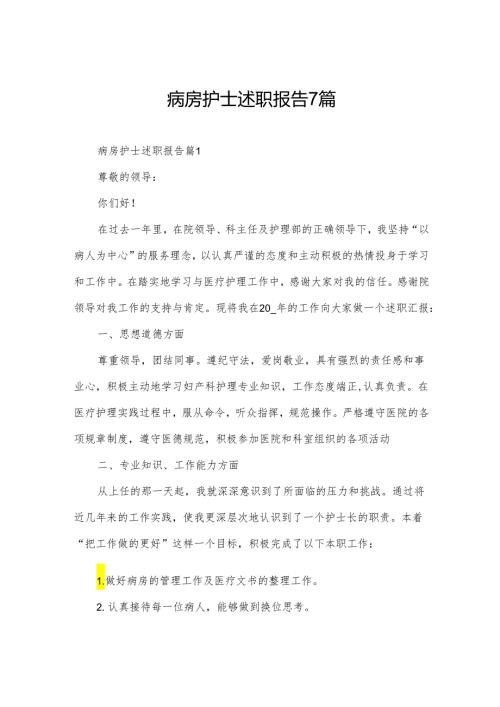 病房护士述职报告7篇.docx