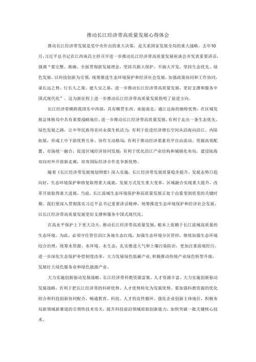 推动长江经济带高质量发展心得体会.docx