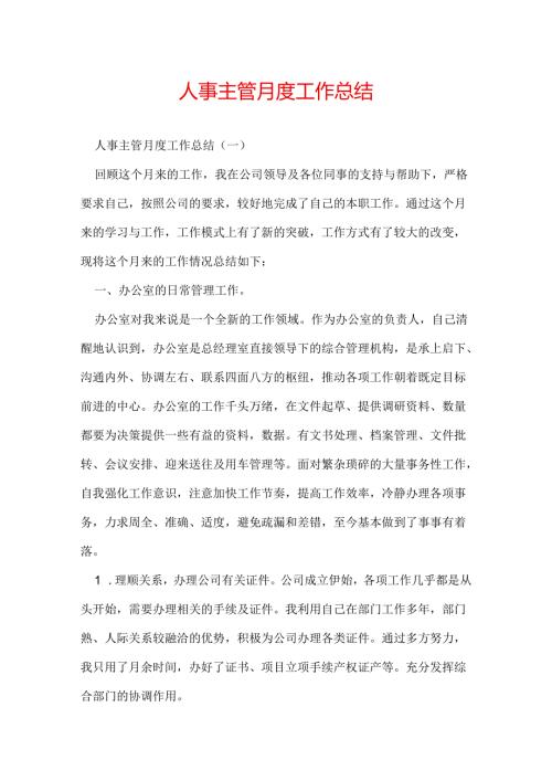 人事主管月度工作总结.docx