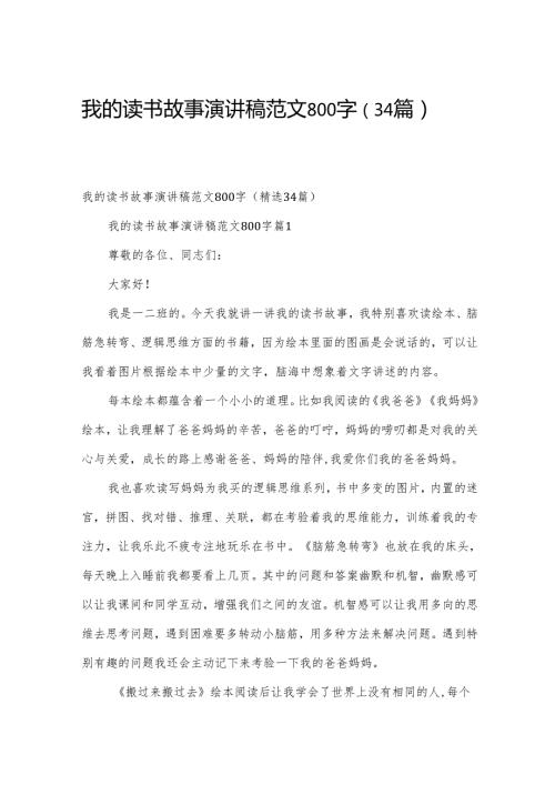 我的读书故事演讲稿范文800字（34篇）.docx