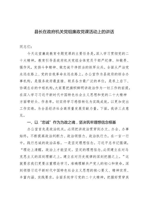 2篇 2024年县长在政府机关党组廉政党课活动上的讲话.docx