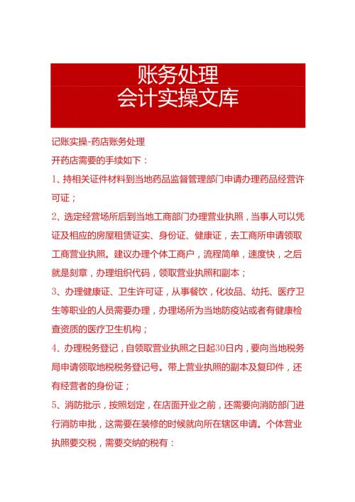 记账实操药店账务处理.docx