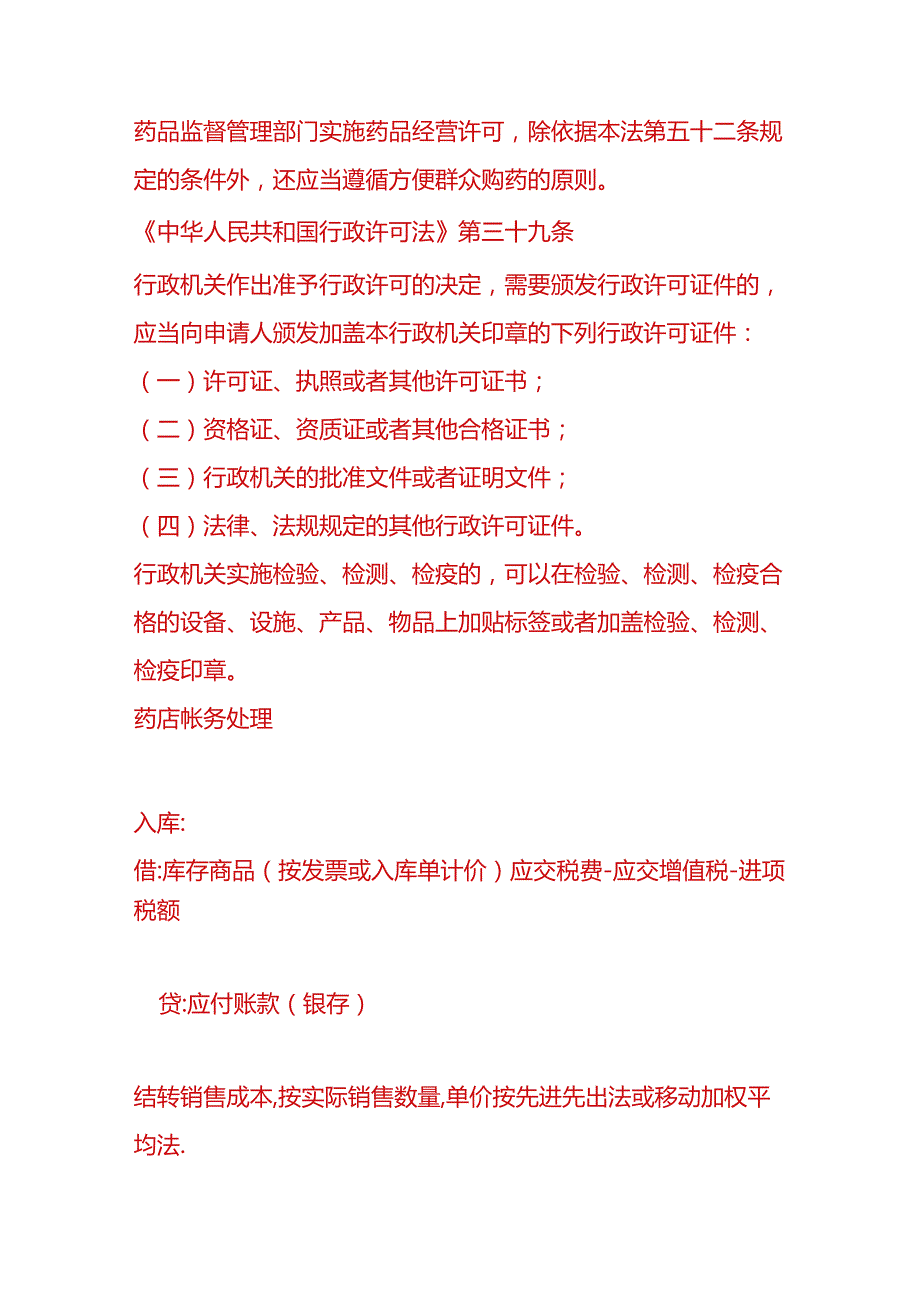 记账实操药店账务处理.docx_第3页