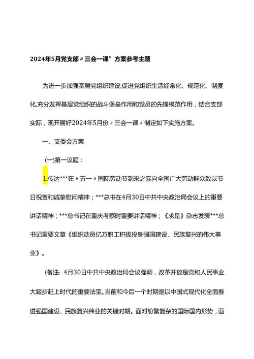 2024年5月党支部“三会一课”方案参考主题.docx
