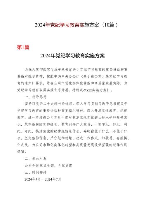 2024年党纪学习教育方案（含《中国共产党纪律处分条例》）十篇合集资料.docx
