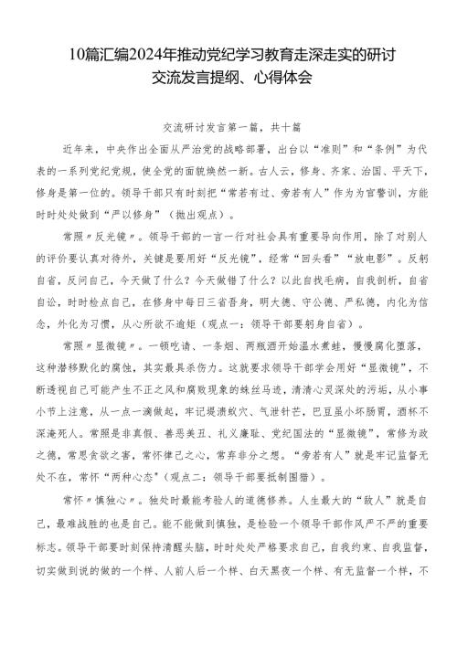 10篇汇编2024年推动党纪学习教育走深走实的研讨交流发言提纲、心得体会.docx