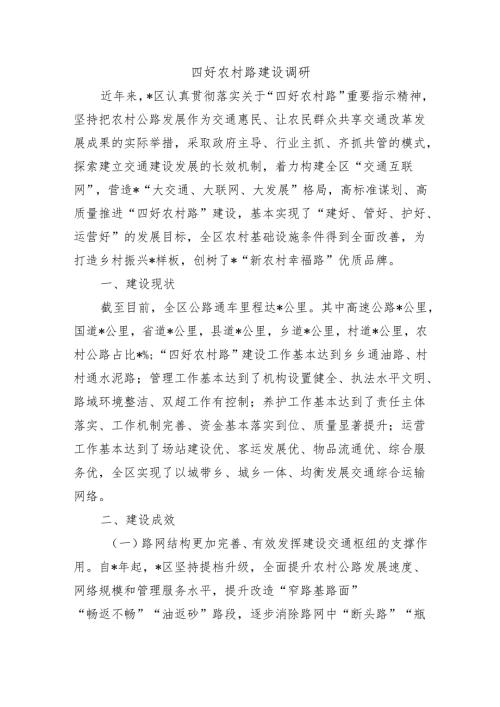 四好农村路建设调研.docx