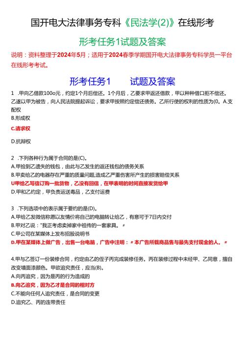 2024期国开电大法律事务专科《民法学(2)》在线形考(形考任务1)试题及答案.docx