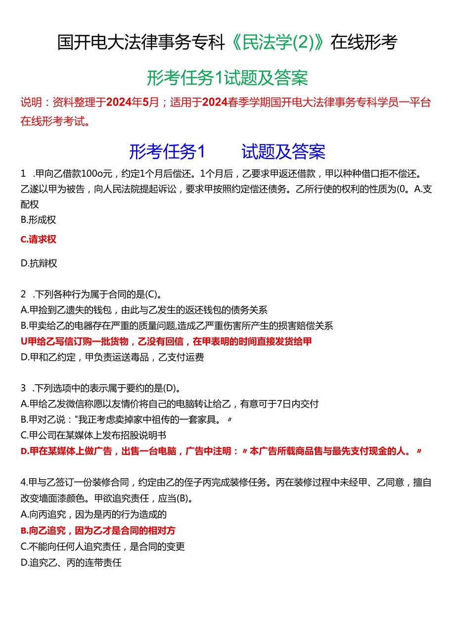2024期国开电大法律事务专科《民法学(2)》在线形考(形考任务1)试题及答案.docx_第1页