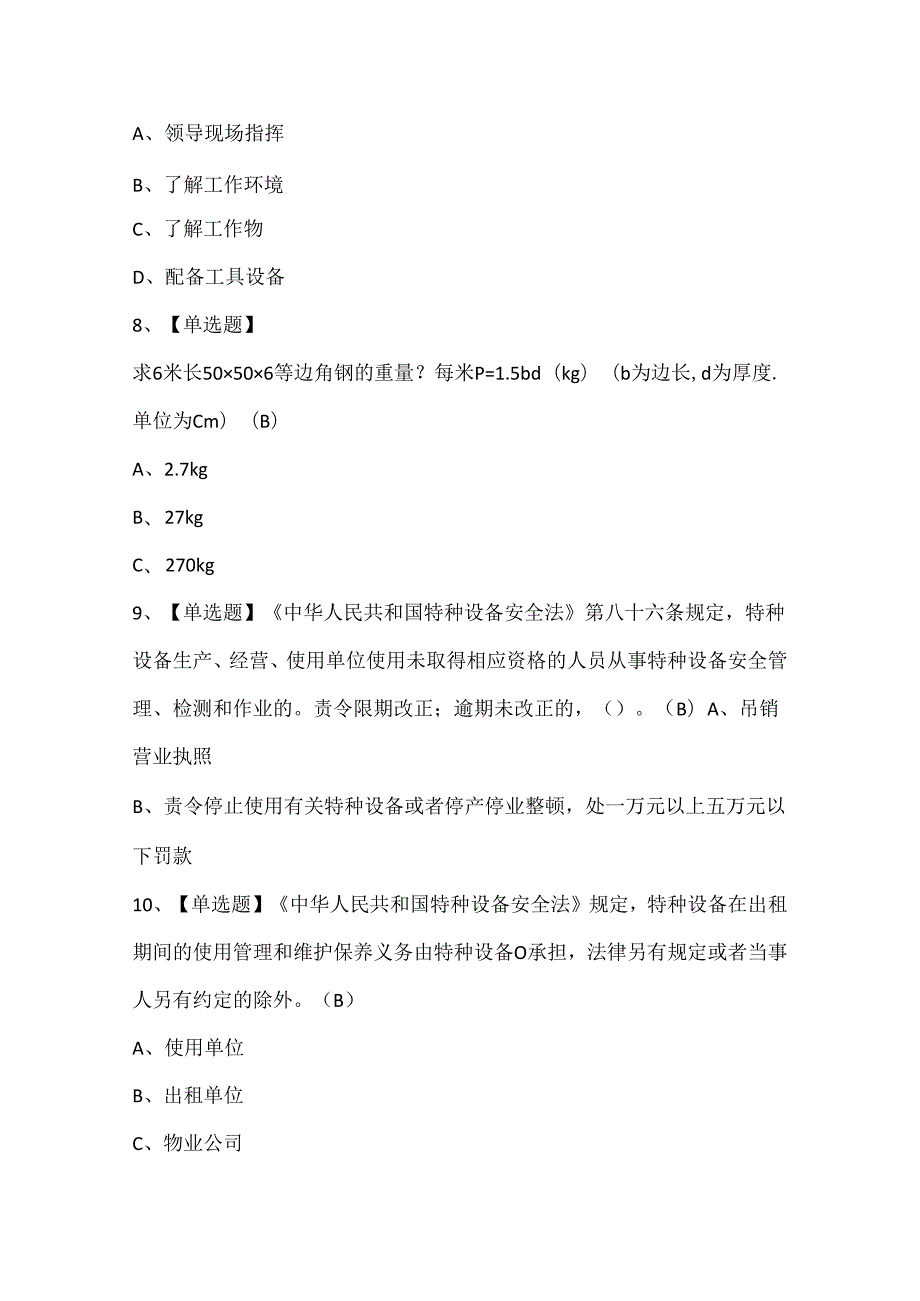 2024年起重机械指挥考试题库.docx_第3页
