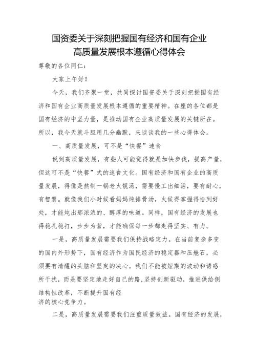 国资委关于深刻把握国有经济和国有企业高质量发展根本遵循心得体会(1).docx