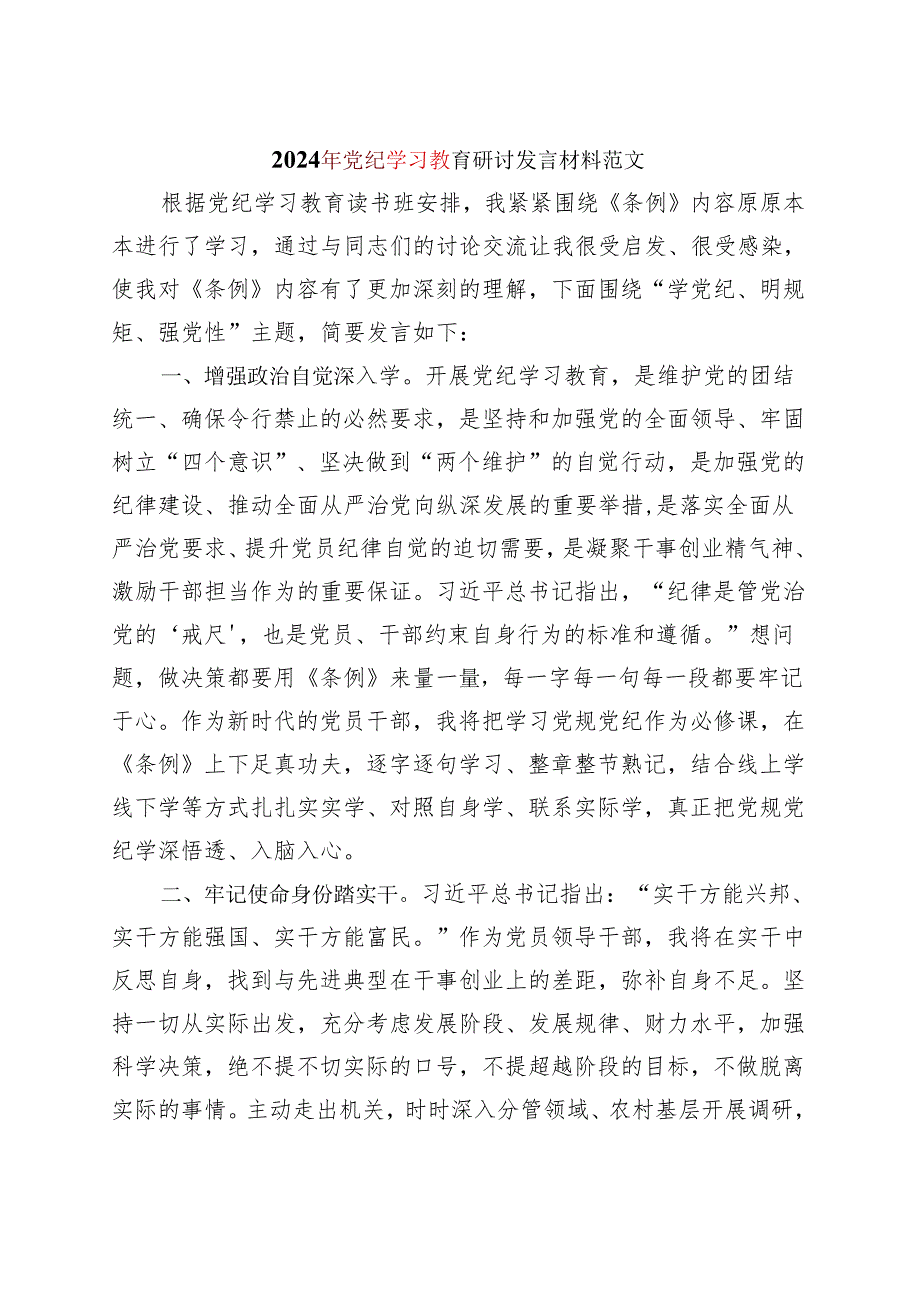 某支部2024党纪学习教育读书班研讨发言材料交流讲话(2).docx_第1页