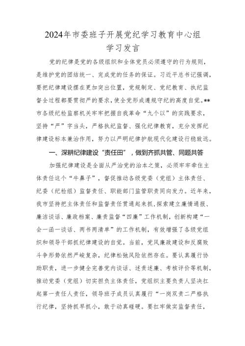 2024年党纪学习教育发言材料 9篇.docx