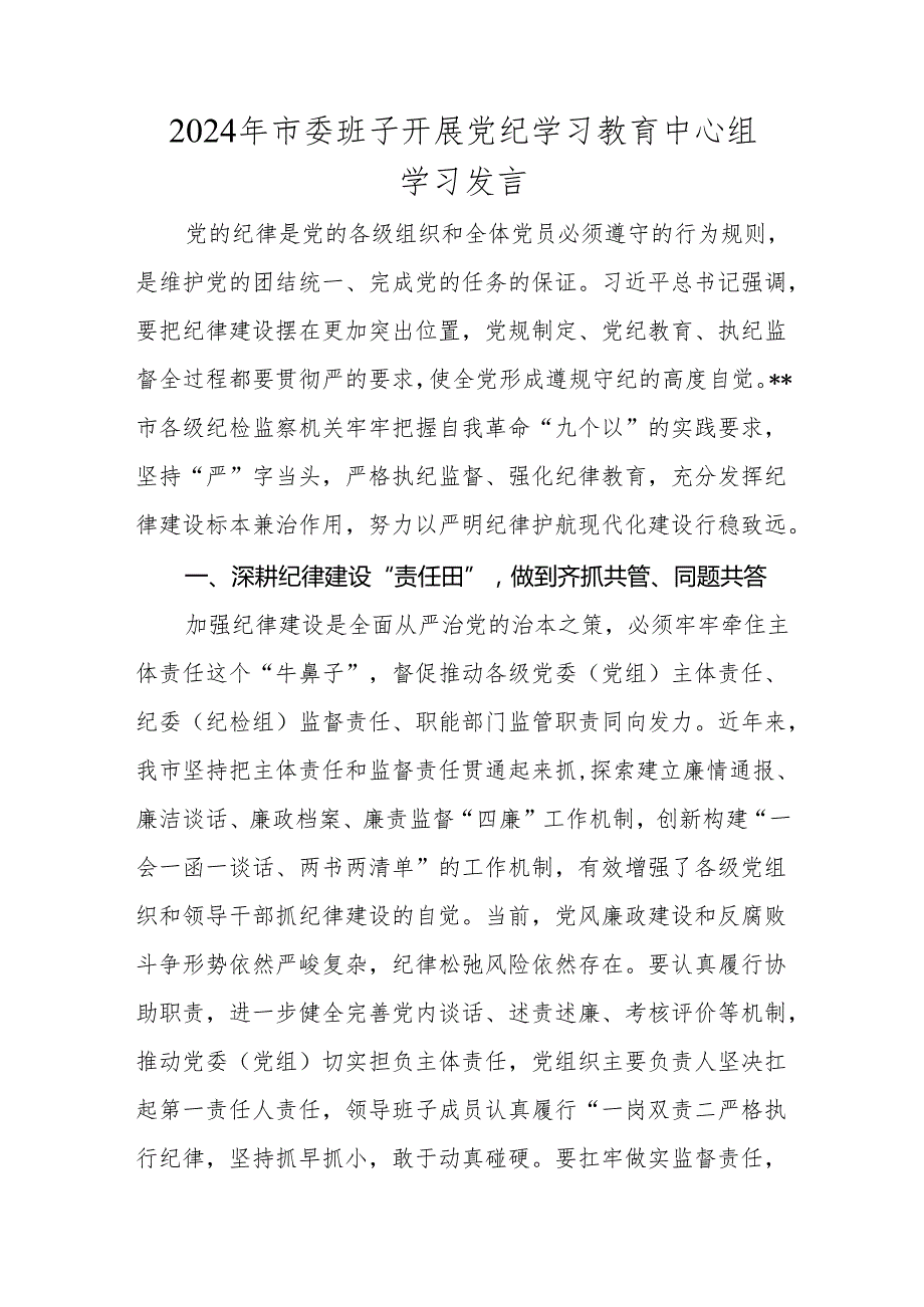 2024年党纪学习教育发言材料 9篇.docx_第1页