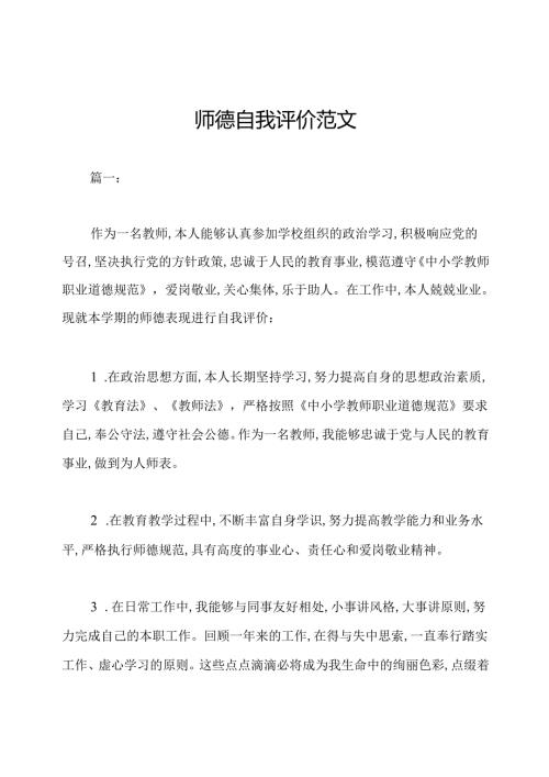 师德自我评价范文.docx