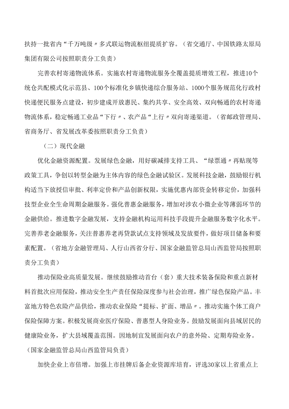 山西省人民政府办公厅关于印发山西省推进服务业提质增效2024年行动计划的通知.docx_第2页