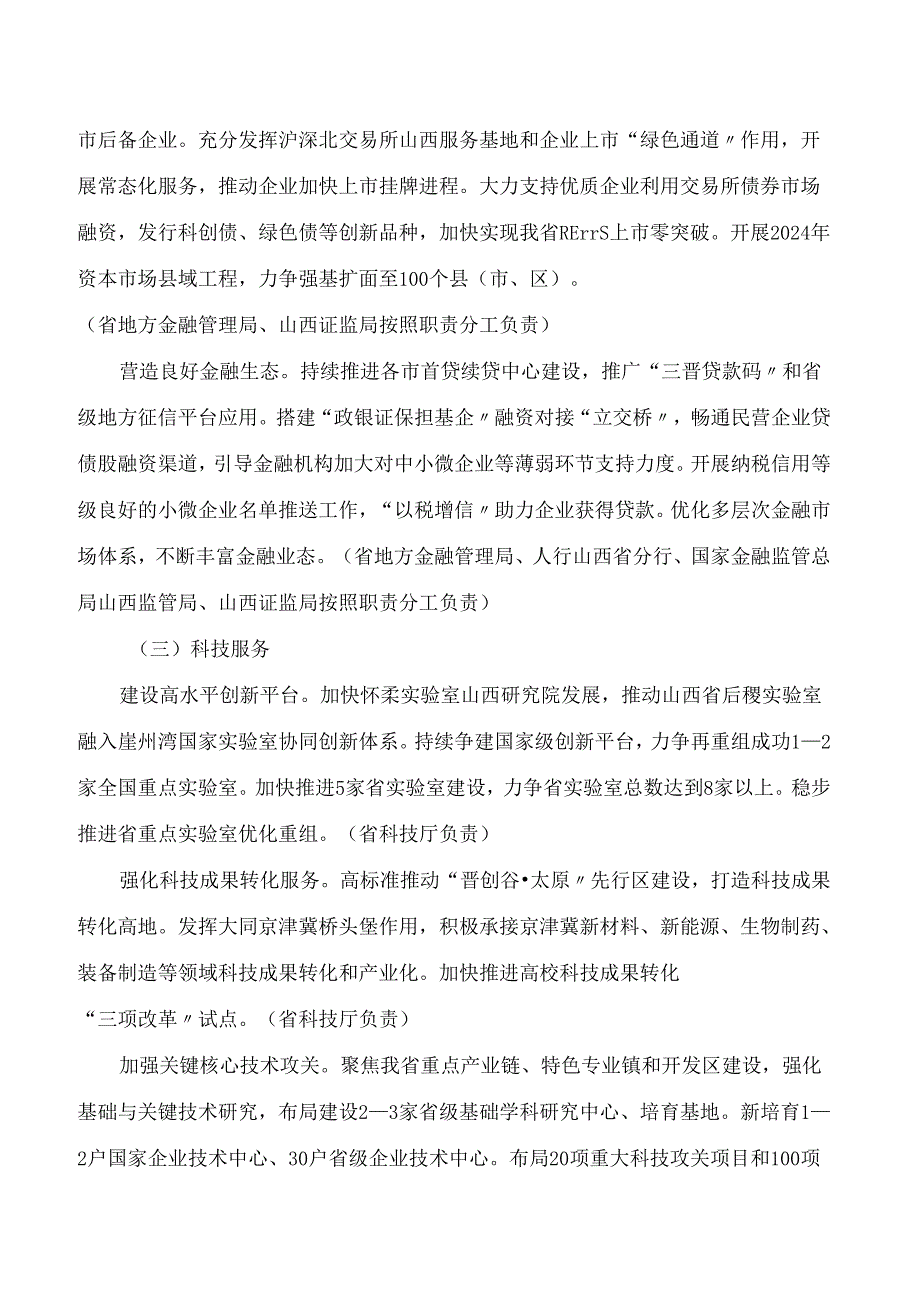 山西省人民政府办公厅关于印发山西省推进服务业提质增效2024年行动计划的通知.docx_第3页