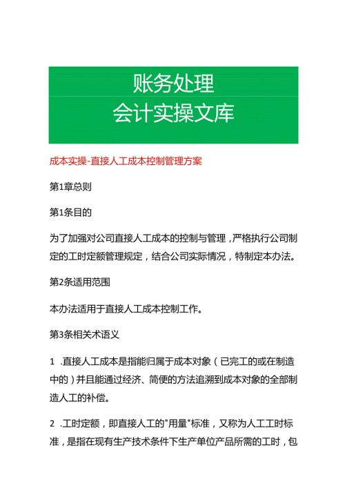 成本实操直接人工成本控制管理方案.docx