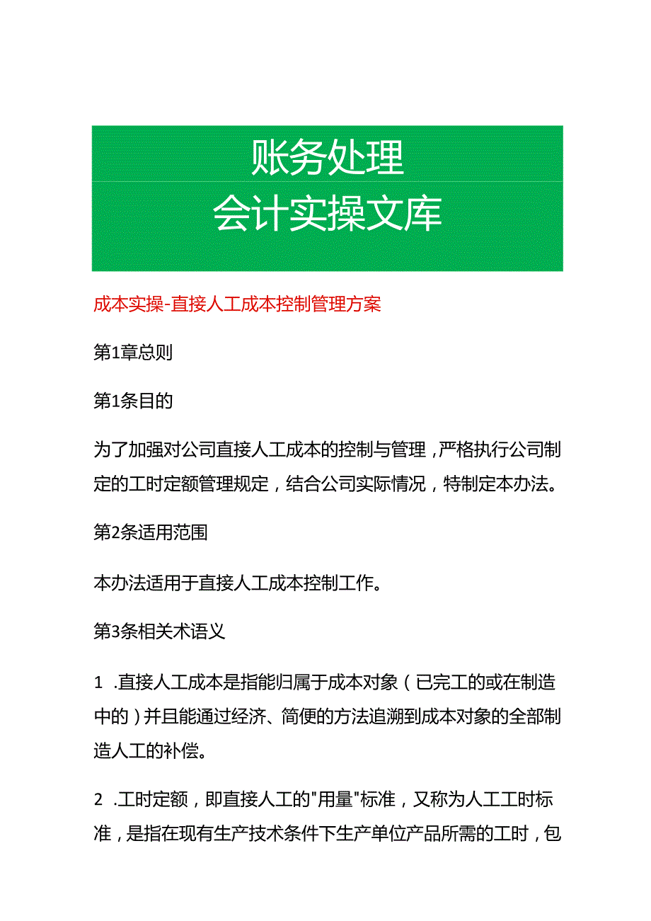 成本实操直接人工成本控制管理方案.docx_第1页