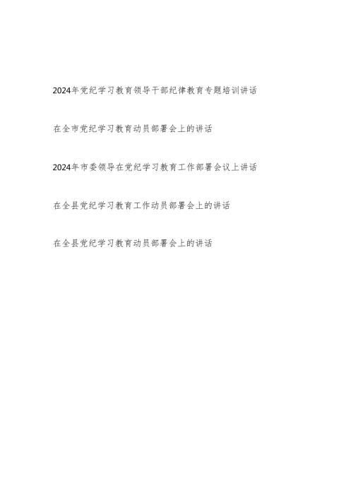 在2024年全市县党纪学习教育领导干部纪律教育专题培训讲话和动员部署会议上的讲话5篇.docx