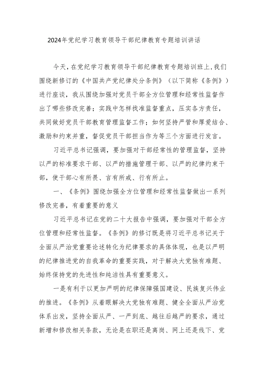在2024年全市县党纪学习教育领导干部纪律教育专题培训讲话和动员部署会议上的讲话5篇.docx_第2页
