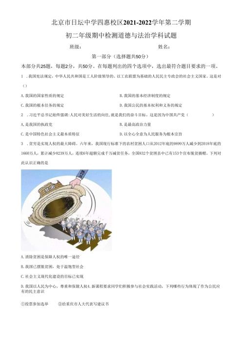 精品解析：北京市朝阳区日坛中学 20212022八年级下学期期中道德与法治试题（原卷版）.docx