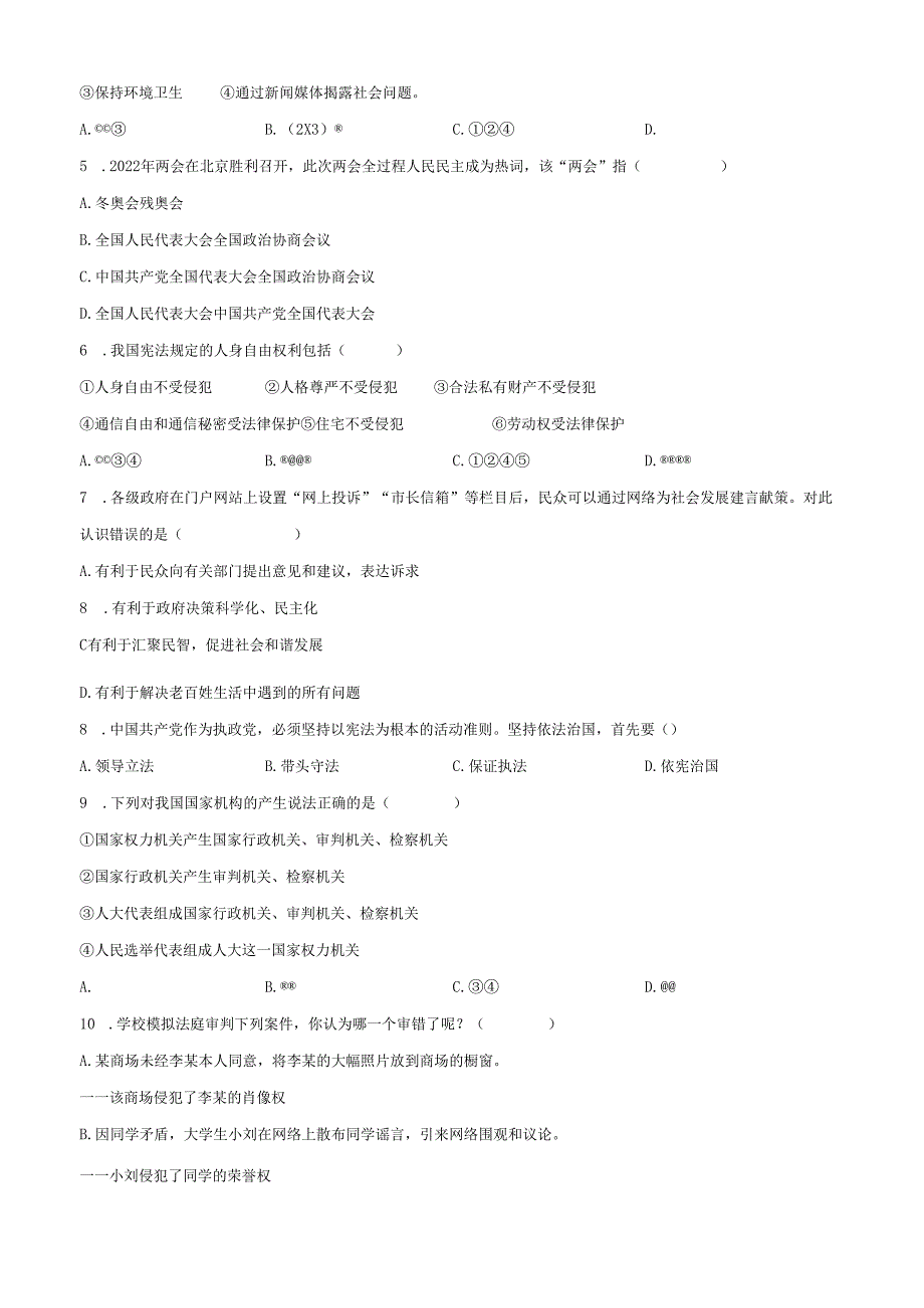 精品解析：北京市朝阳区日坛中学 20212022八年级下学期期中道德与法治试题（原卷版）.docx_第2页