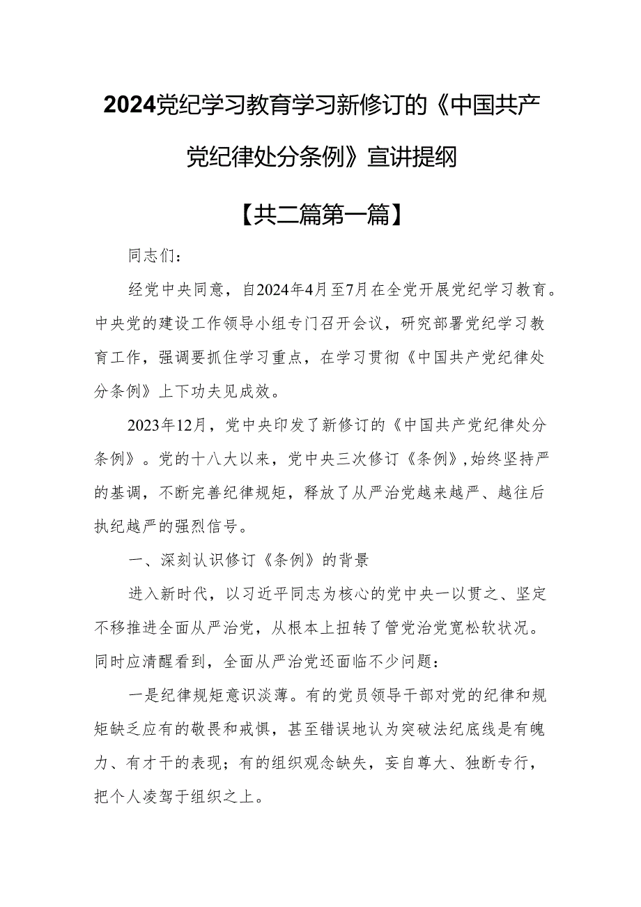（2篇）2024党纪学习教育学习新修订的《中国共产党纪律处分条例》宣讲提纲.docx_第1页