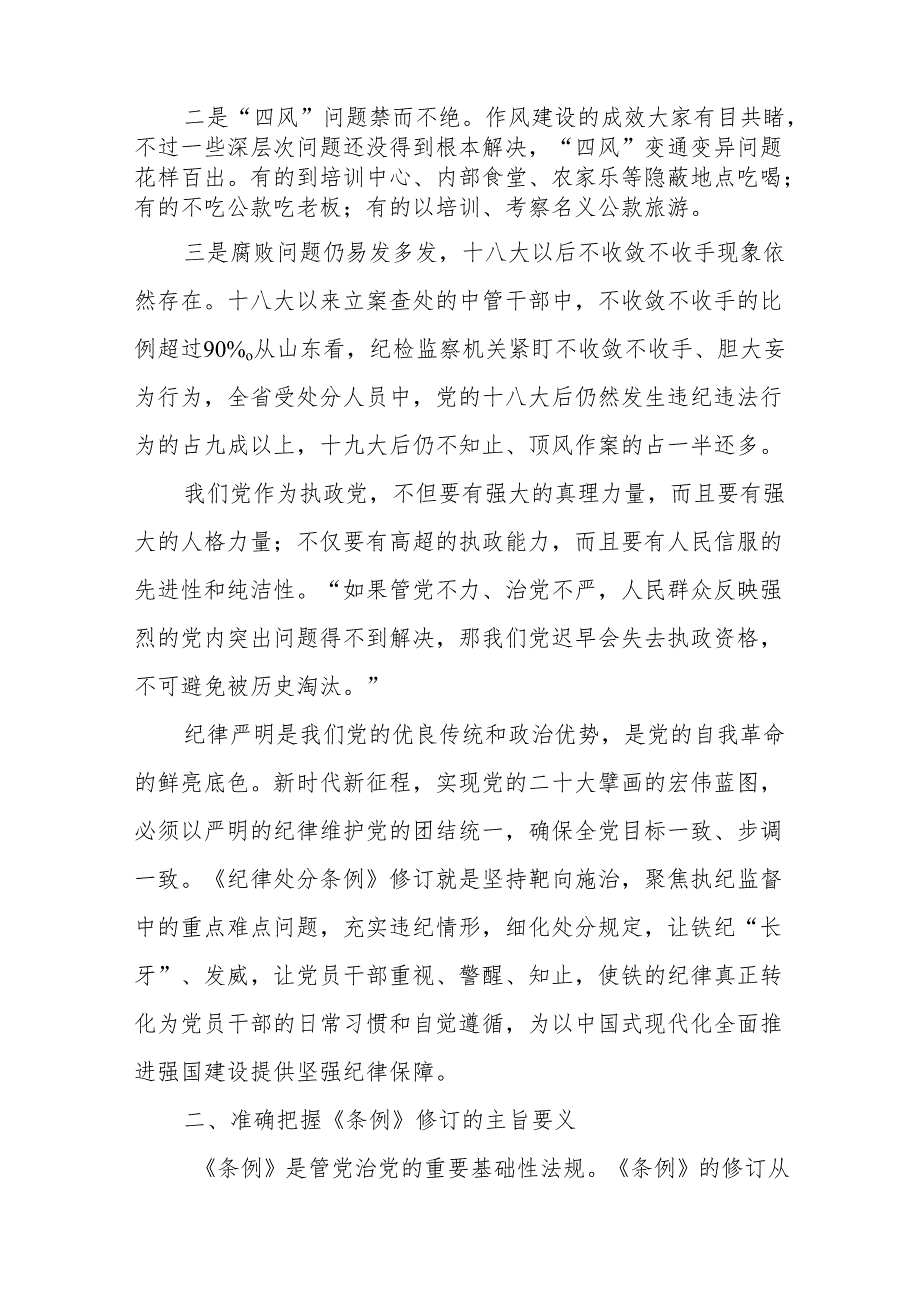 （2篇）2024党纪学习教育学习新修订的《中国共产党纪律处分条例》宣讲提纲.docx_第2页