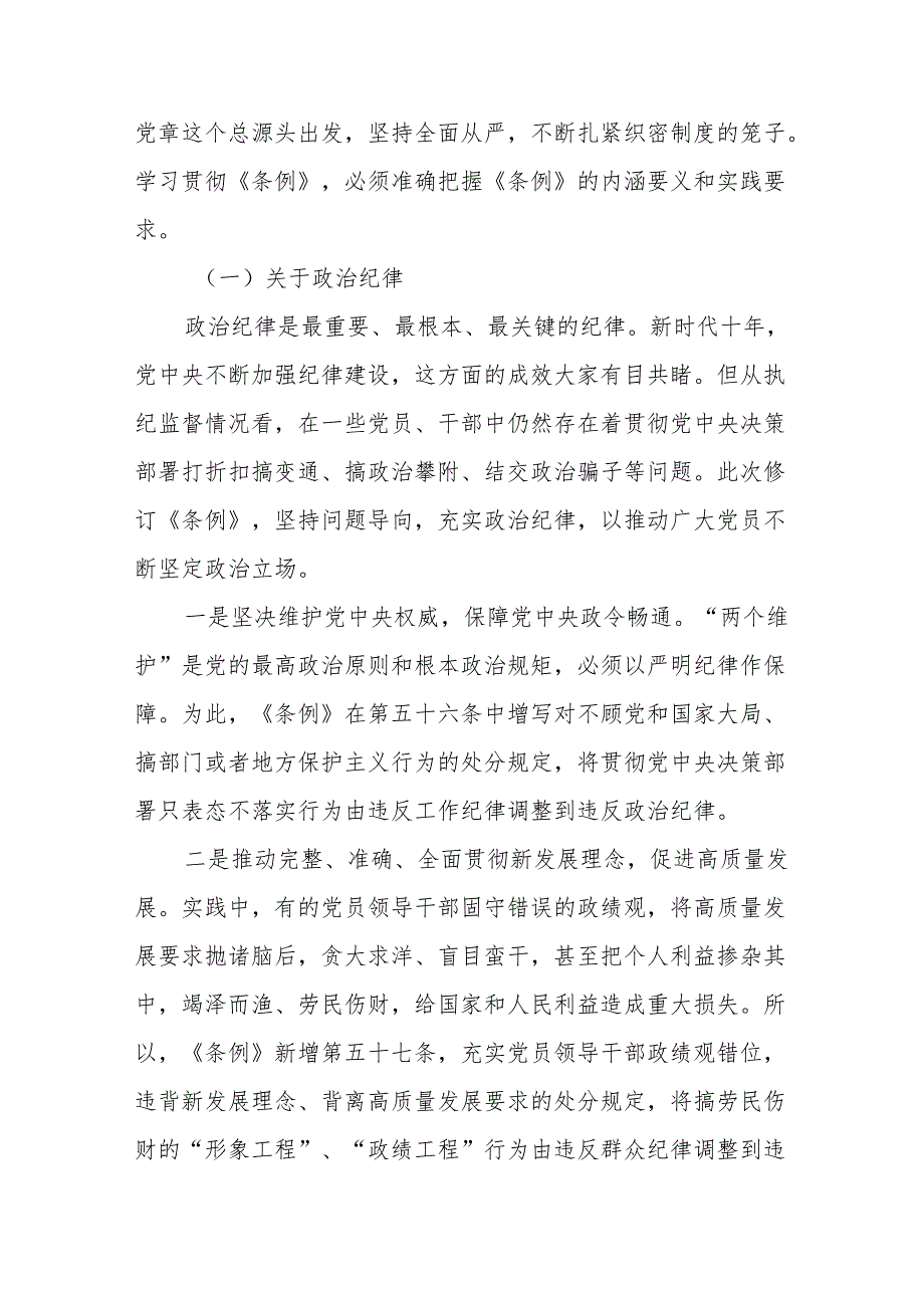 （2篇）2024党纪学习教育学习新修订的《中国共产党纪律处分条例》宣讲提纲.docx_第3页