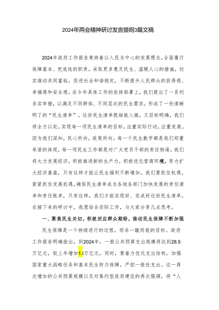 2024年两会精神研讨发言提纲3篇文稿.docx_第1页