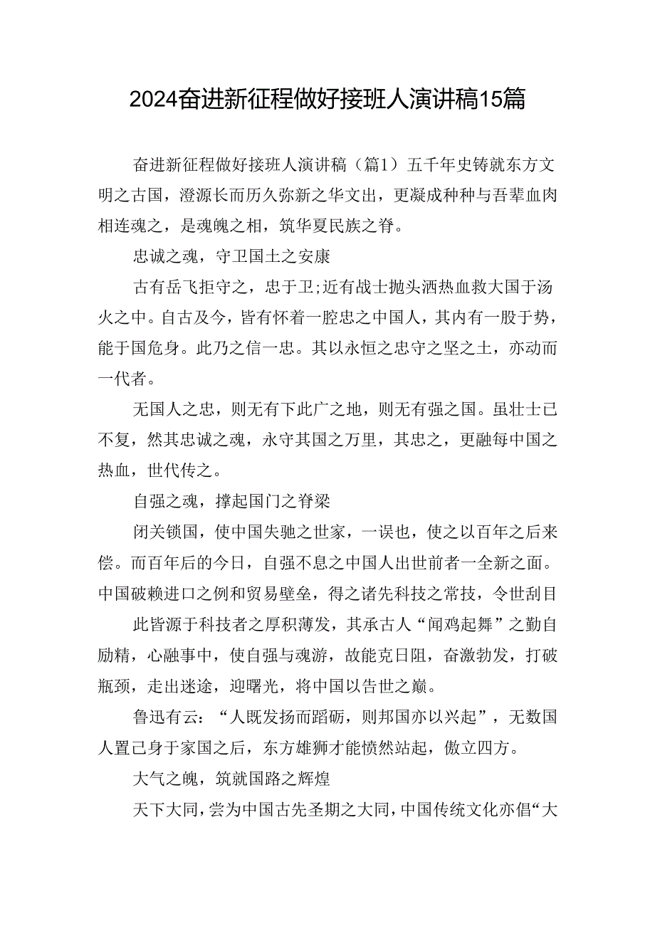 2024奋进新征程做好接班人演讲稿15篇.docx_第1页