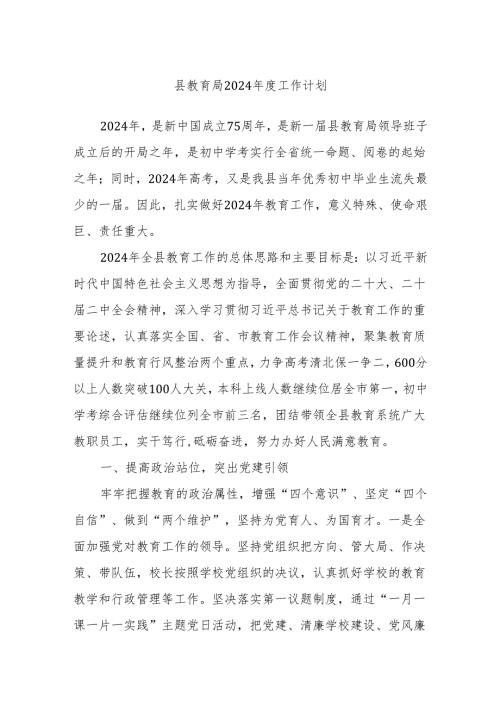 县教育局2024工作计划(1).docx