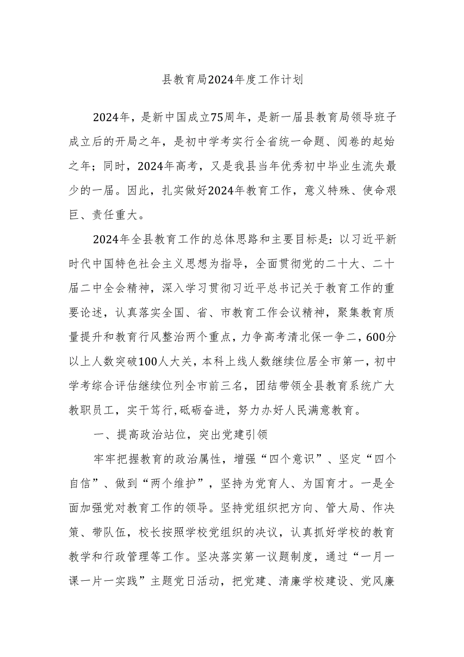 县教育局2024工作计划(1).docx_第1页