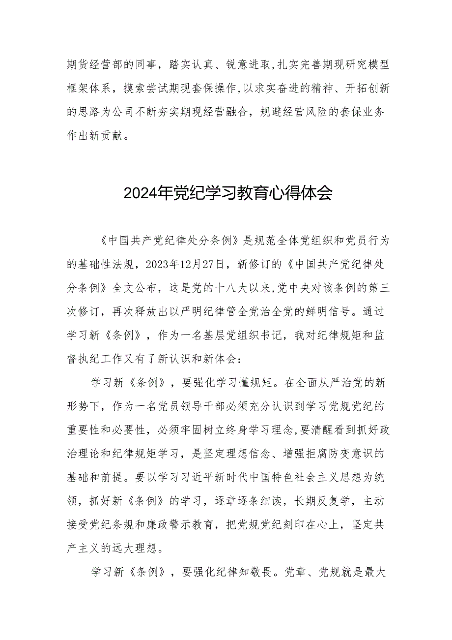 2024年党纪学习教育心得体会(11篇).docx_第2页