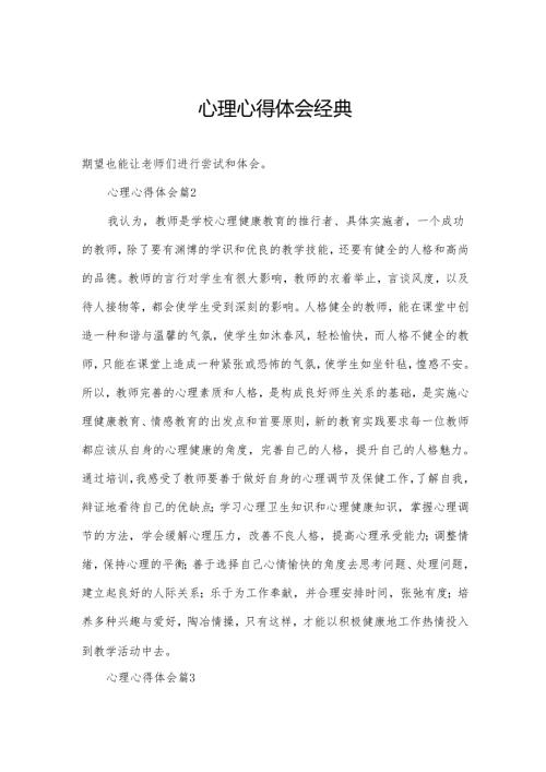 心理心得体会经典.docx