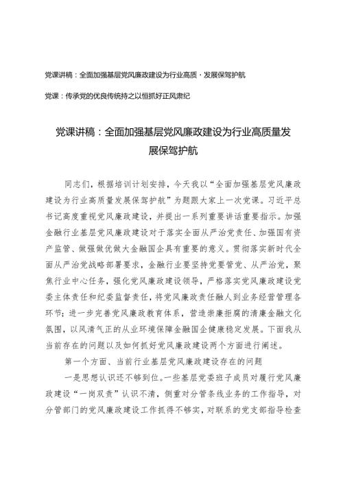 （2篇）2024年第二季度党课讲稿：全面加强基层党风廉政建设为行业高质量发展保驾护航传承党的优良传统持之以恒抓好正风肃纪.docx