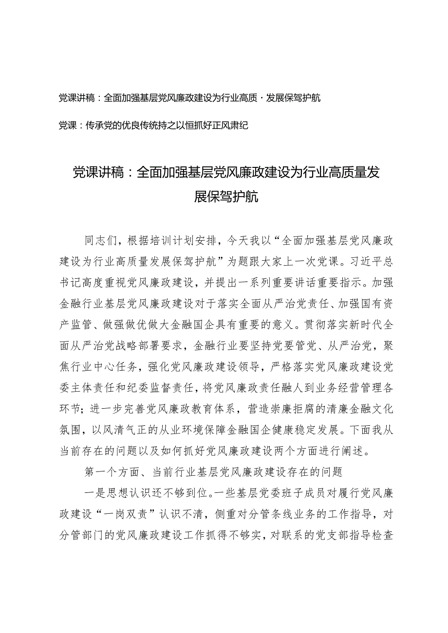 （2篇）2024年第二季度党课讲稿：全面加强基层党风廉政建设为行业高质量发展保驾护航传承党的优良传统持之以恒抓好正风肃纪.docx_第1页