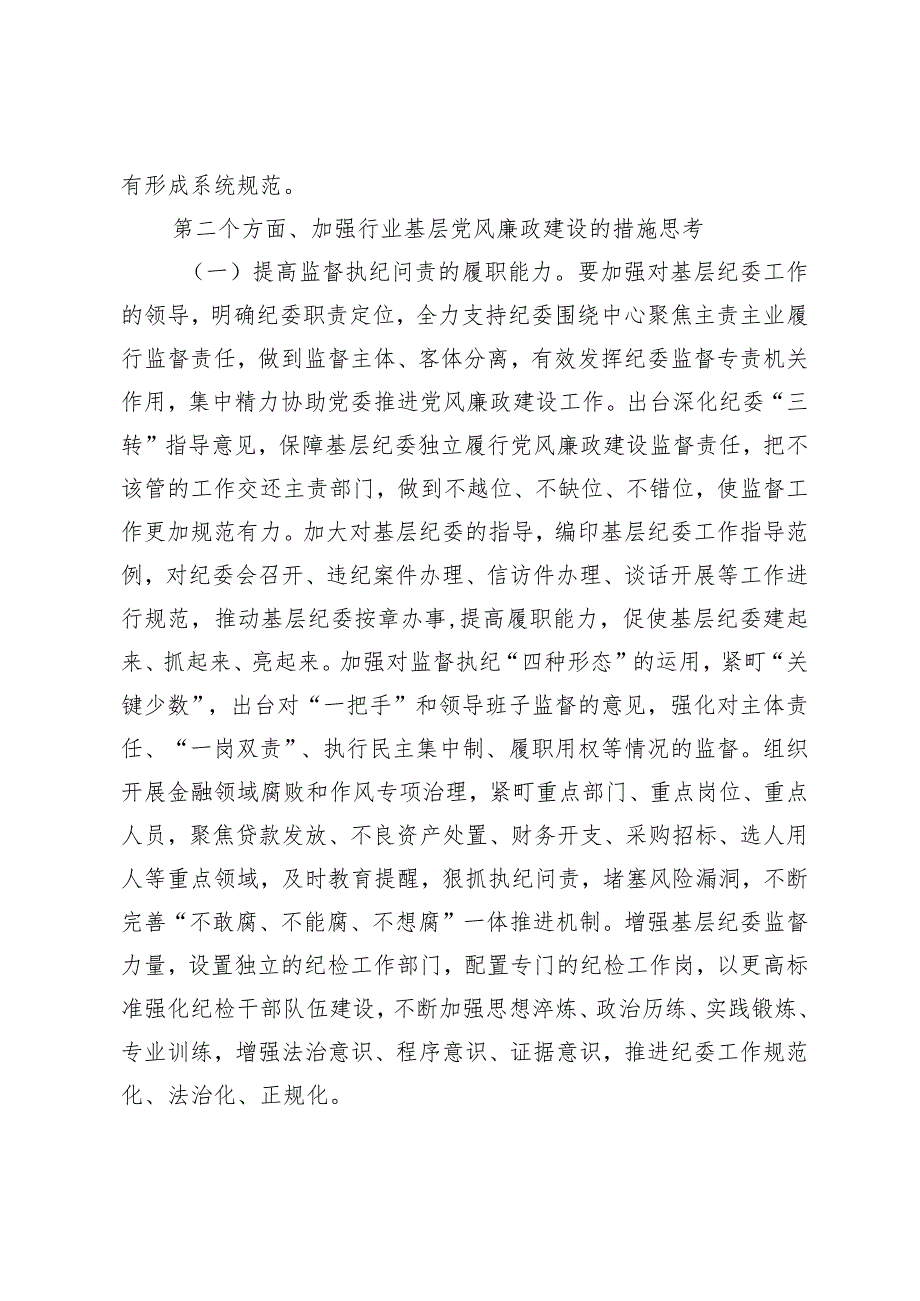 （2篇）2024年第二季度党课讲稿：全面加强基层党风廉政建设为行业高质量发展保驾护航传承党的优良传统持之以恒抓好正风肃纪.docx_第3页