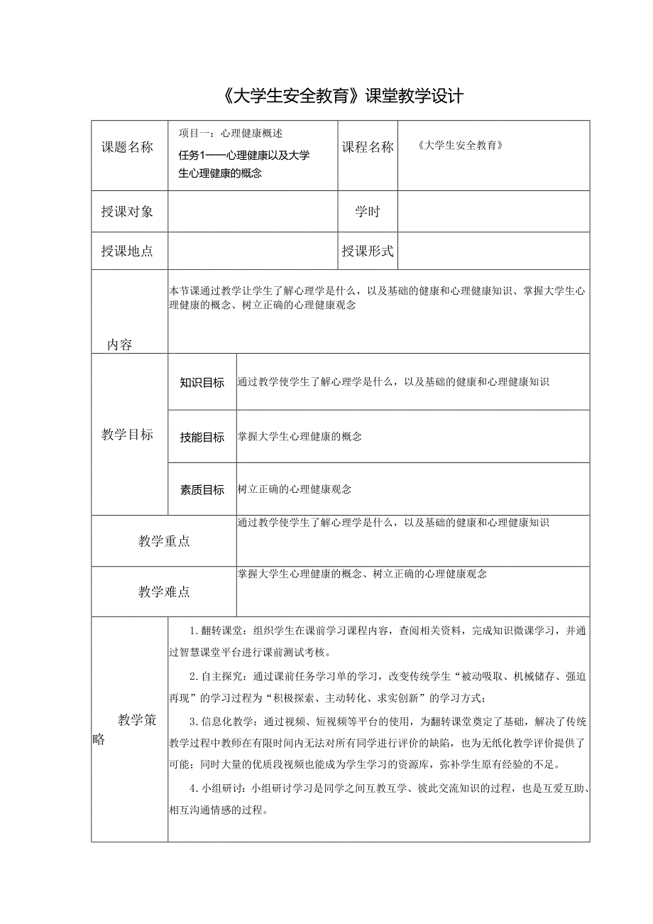 《大学生安全教育》课堂教学设计教案5.1大学生心理健康的概念.docx_第1页