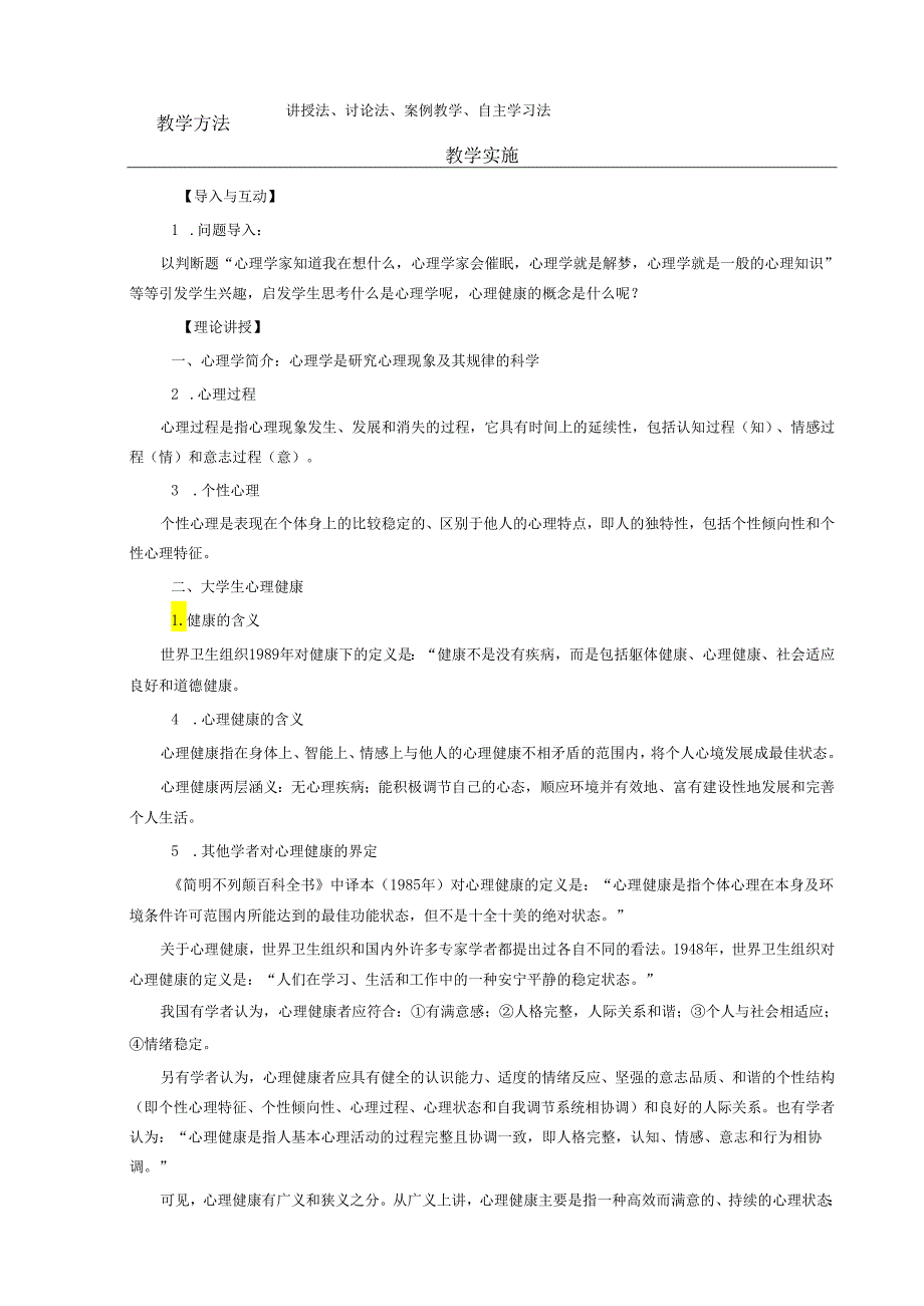 《大学生安全教育》课堂教学设计教案5.1大学生心理健康的概念.docx_第2页