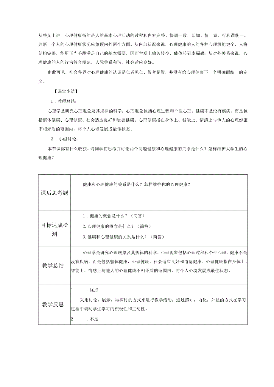 《大学生安全教育》课堂教学设计教案5.1大学生心理健康的概念.docx_第3页
