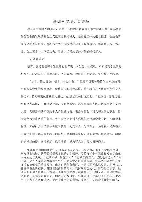 谈如何实现五育并举.docx