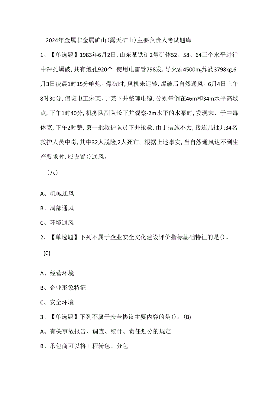 2024年金属非金属矿山（露天矿山）主要负责人考试题库.docx_第1页