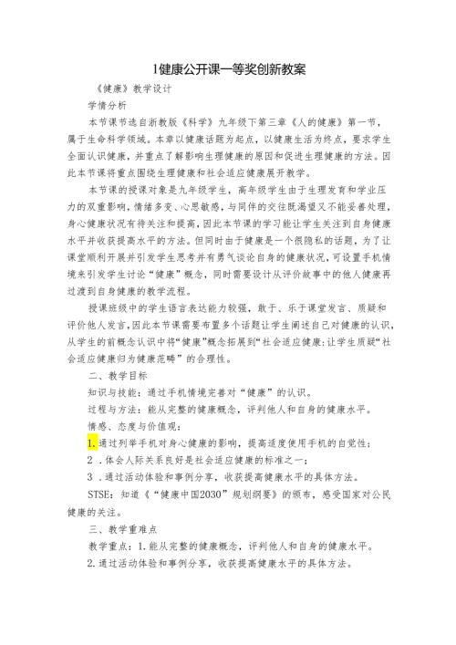 1 健康 公开课一等奖创新教案.docx