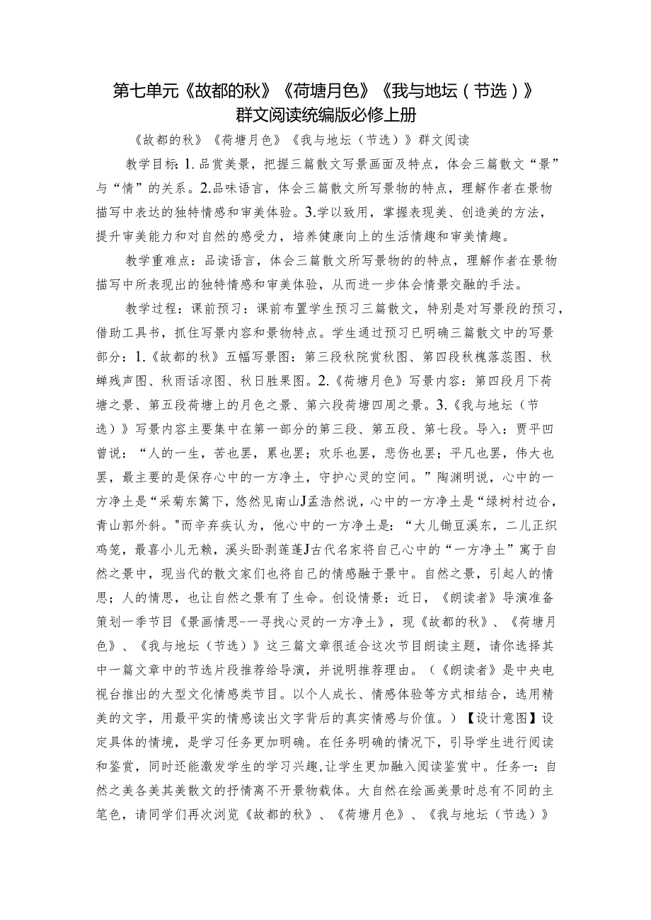 第七单元《故都的》《荷塘月色》《我与地坛（节选）》群文阅读统编版必修上册.docx_第1页