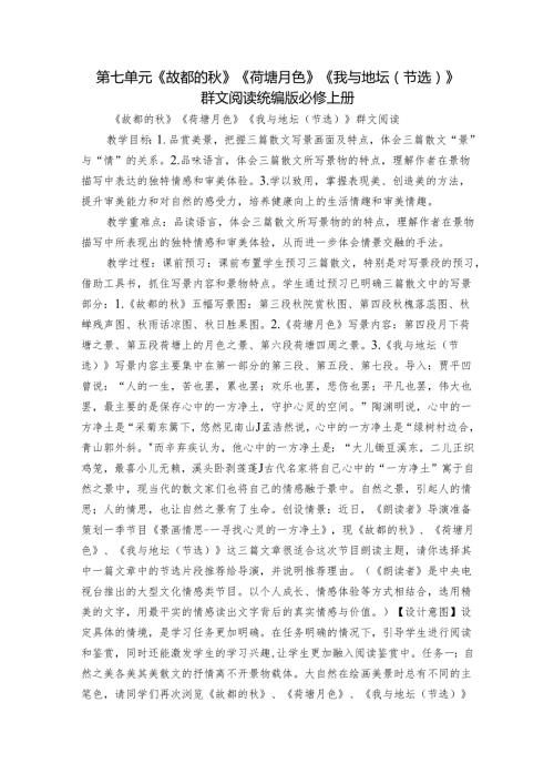 第七单元《故都的》《荷塘月色》《我与地坛（节选）》群文阅读统编版必修上册.docx