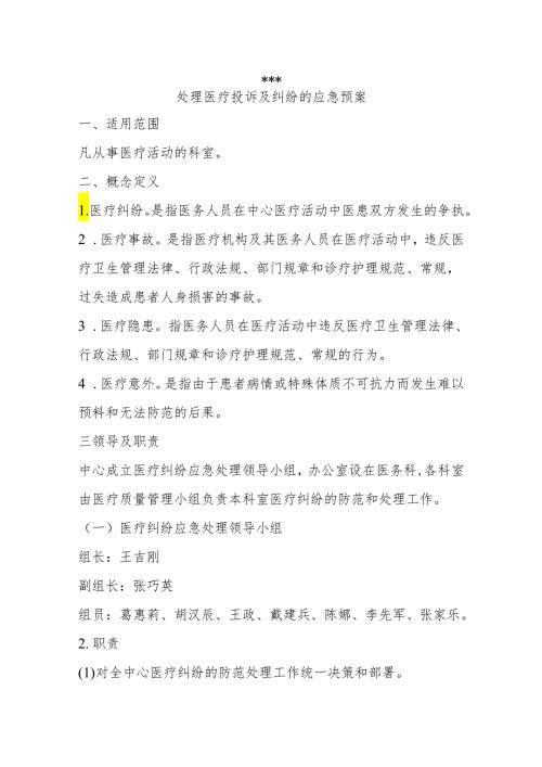 处理医疗投诉及纠纷的应急预案.docx