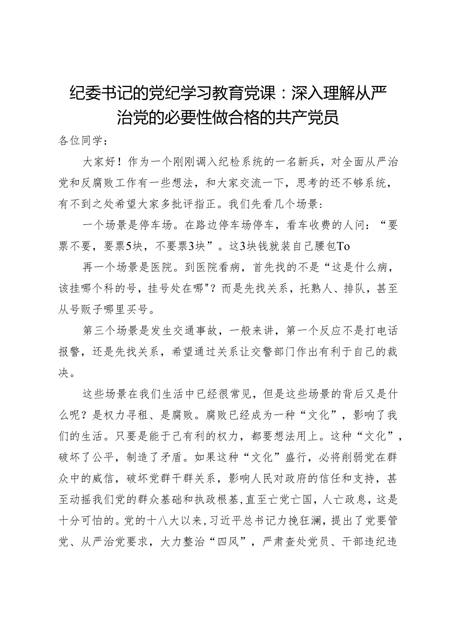 纪委书记党纪学习教育专题党课：深入理解从严治党的必要性做合格的共产党员.docx_第1页