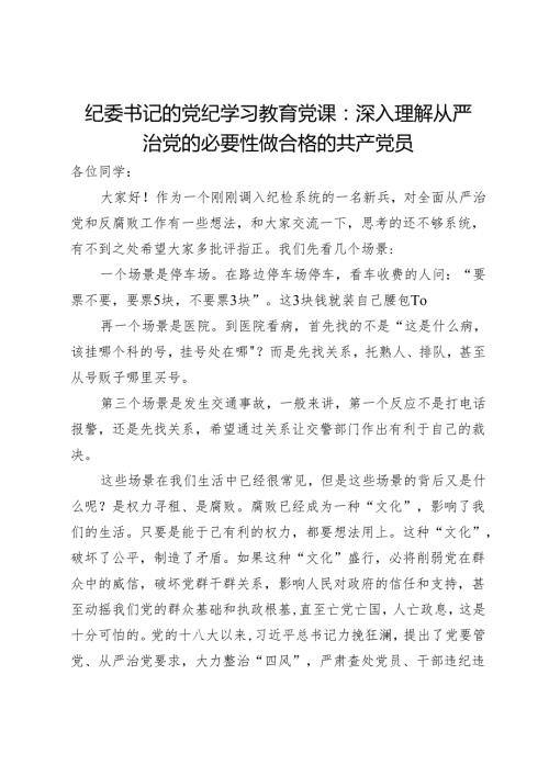 纪委书记党纪学习教育专题党课：深入理解从严治党的必要性做合格的共产党员.docx